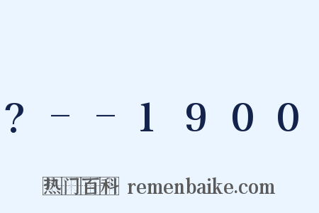 ?--1900是什么意思的图片